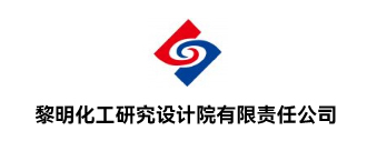 黎明化工研究设计院有限责任公司