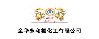 金华永和氟化工有限公司