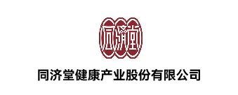 同济堂健康产业股份有限公司