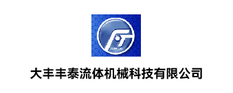 大丰丰泰流体机械科技有限公司
