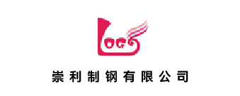 崇利制钢有限公司