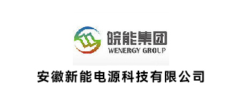 安徽新能电源科技有限公司