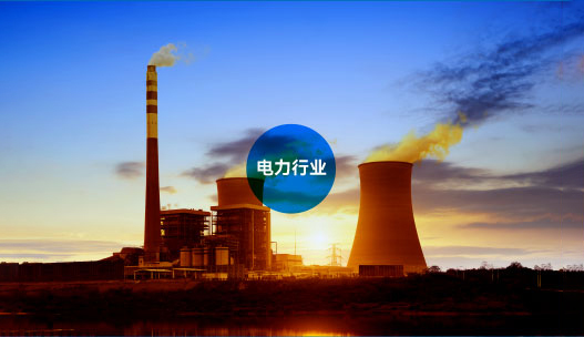 电力行业