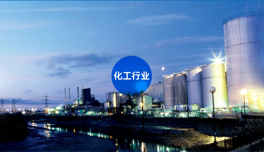 化工行业