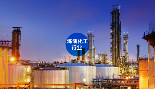 炼油化工行业