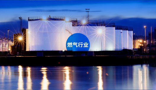 燃气行业